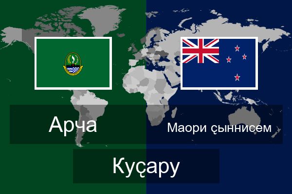  Маори ҫыннисем Куҫару