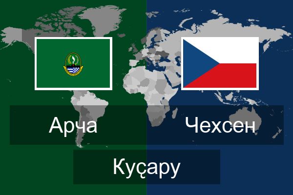  Чехсен Куҫару