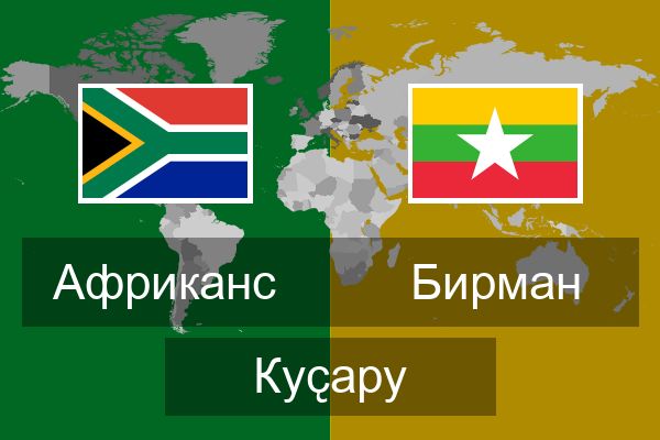  Бирман Куҫару