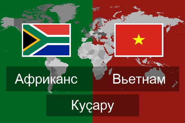 Вьетнам Куҫару