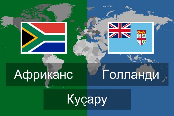  Голланди Куҫару