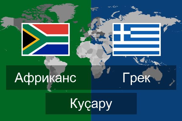  Грек Куҫару