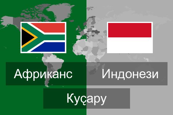  Индонези Куҫару
