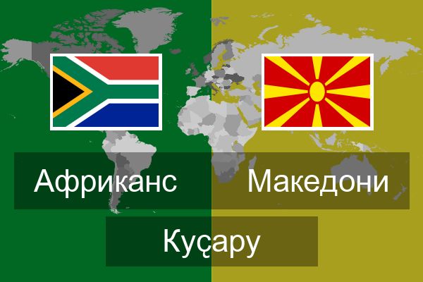  Македони Куҫару