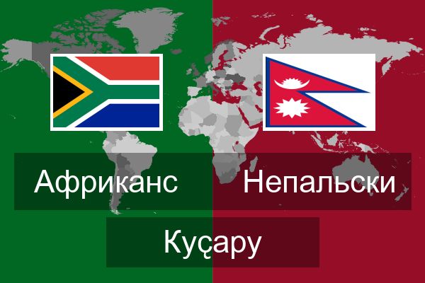  Непальски Куҫару