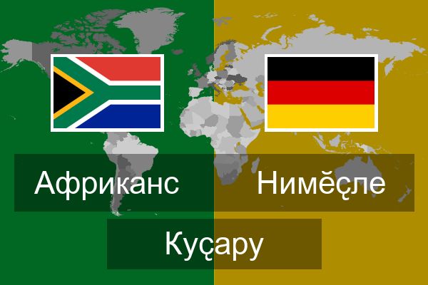  Нимӗҫле Куҫару