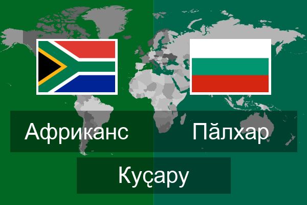  Пӑлхар Куҫару