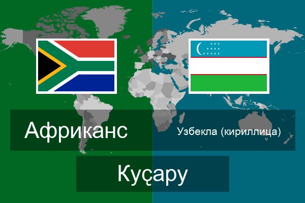  Узбекла (кириллица) Куҫару
