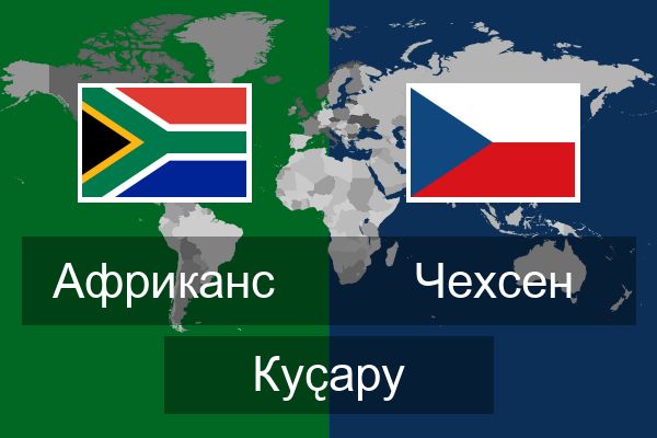  Чехсен Куҫару