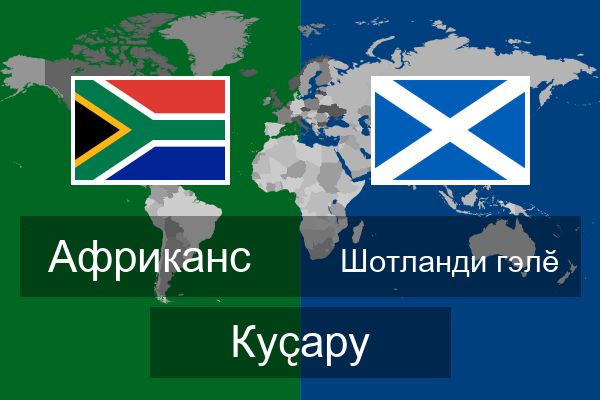  Шотланди гэлӗ Куҫару