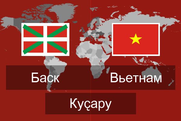  Вьетнам Куҫару