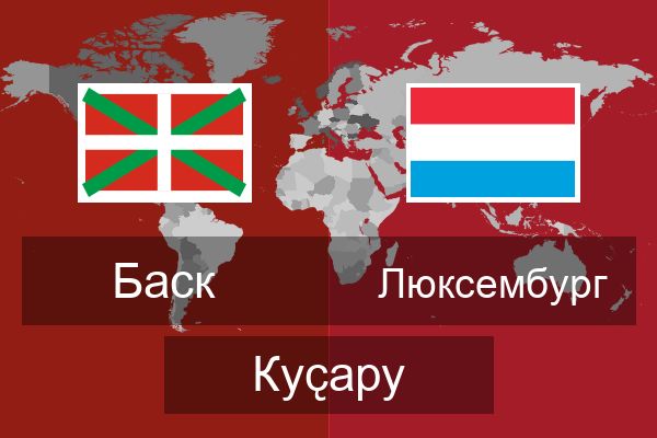  Люксембург Куҫару