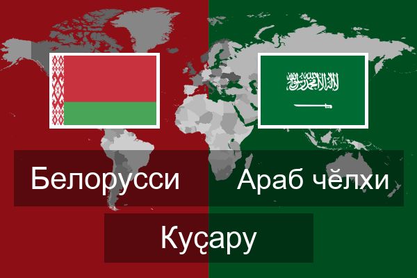  Араб чӗлхи Куҫару
