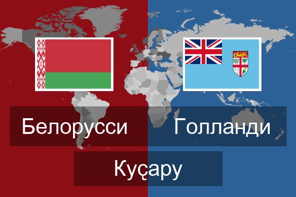  Голланди Куҫару