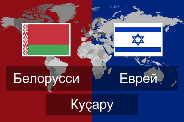  Еврей Куҫару
