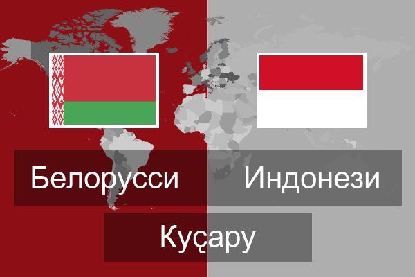 Индонези Куҫару