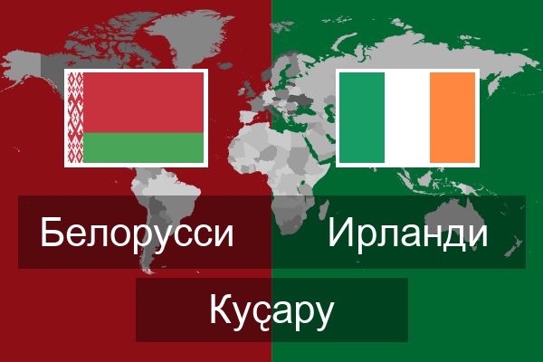  Ирланди Куҫару