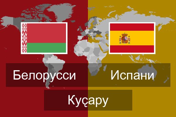  Испани Куҫару