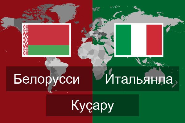  Итальянла Куҫару