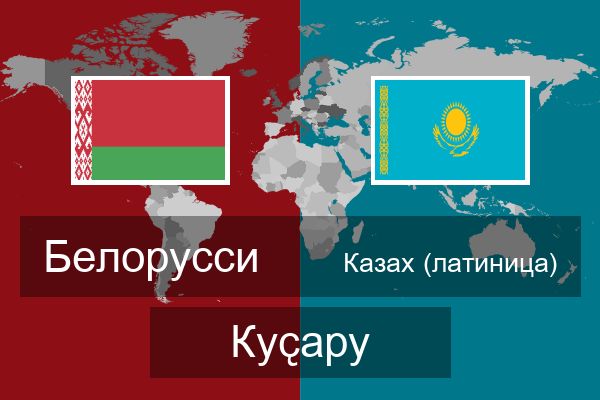  Казах (латиница) Куҫару