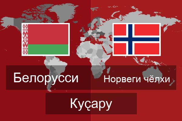  Норвеги чӗлхи Куҫару