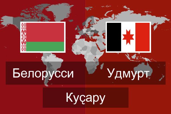  Удмурт Куҫару