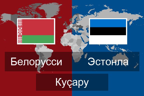  Эстонла Куҫару