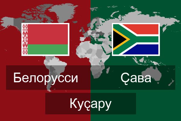  Ҫава Куҫару