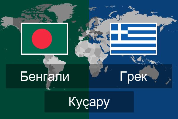  Грек Куҫару
