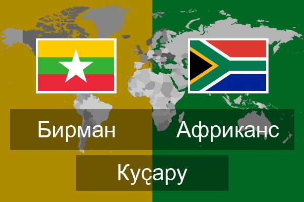  Африканс Куҫару
