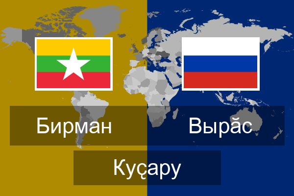  Вырӑс Куҫару
