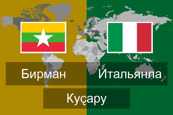  Итальянла Куҫару