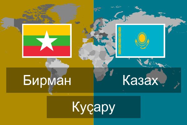  Казах Куҫару