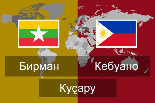  Кебуано Куҫару
