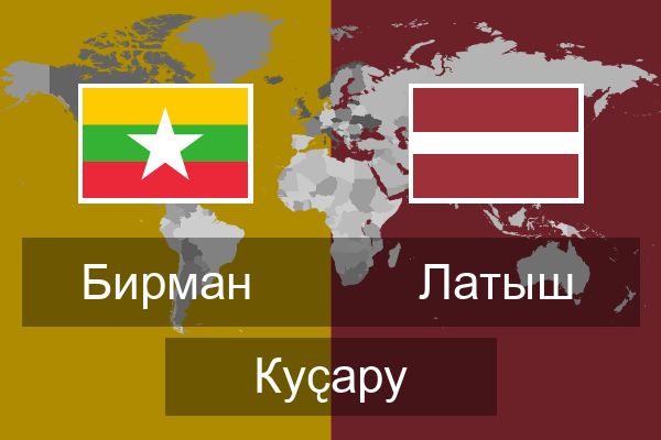  Латыш Куҫару