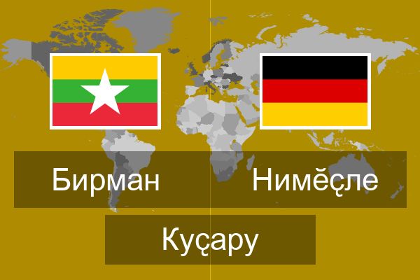  Нимӗҫле Куҫару