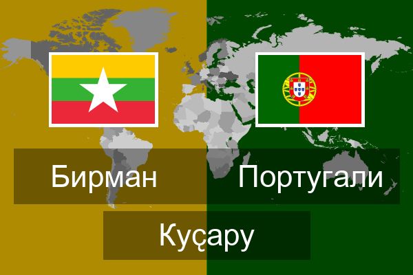  Португали Куҫару