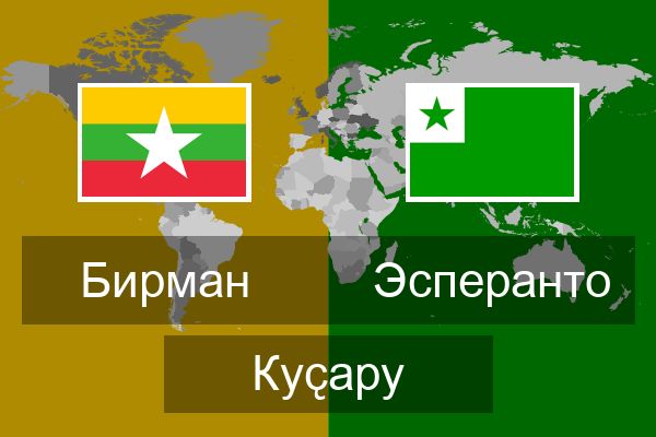  Эсперанто Куҫару