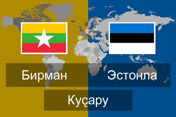  Эстонла Куҫару