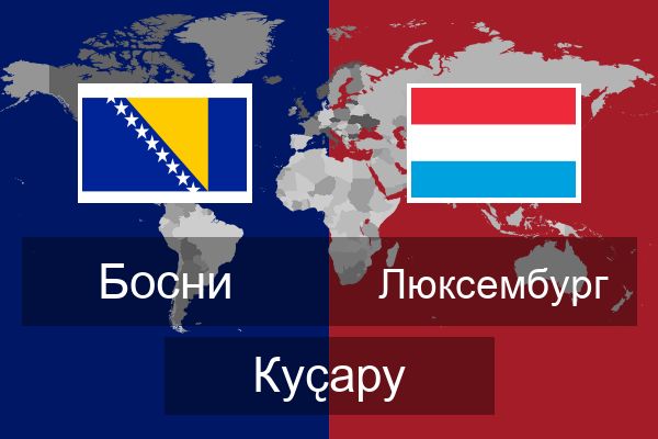  Люксембург Куҫару