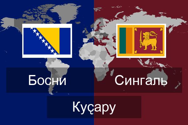  Сингаль Куҫару