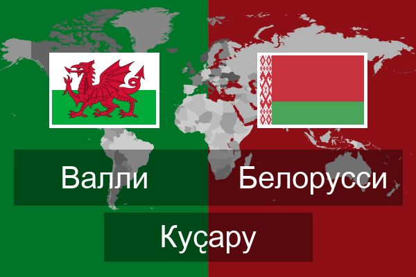  Белорусси Куҫару