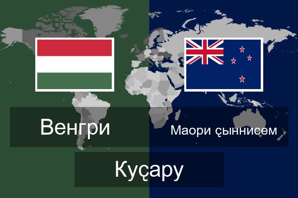  Маори ҫыннисем Куҫару