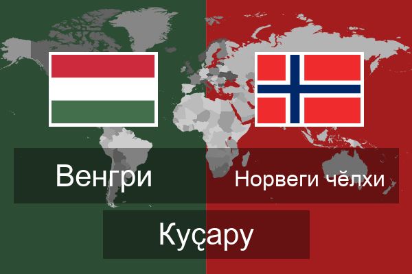  Норвеги чӗлхи Куҫару