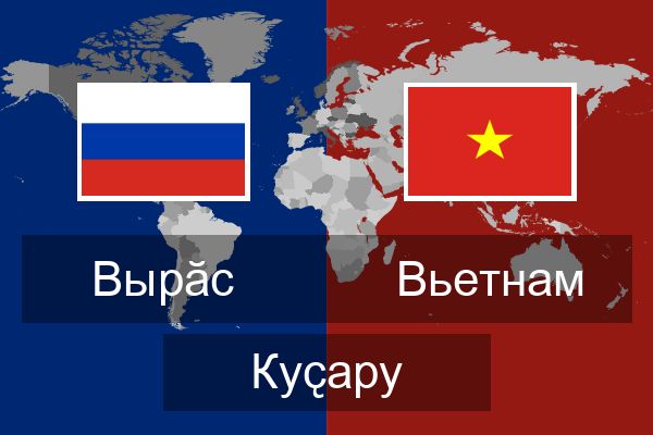 Вьетнам Куҫару