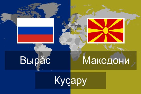  Македони Куҫару