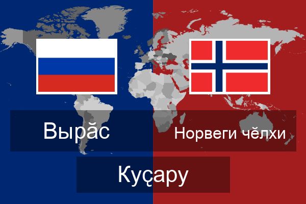  Норвеги чӗлхи Куҫару