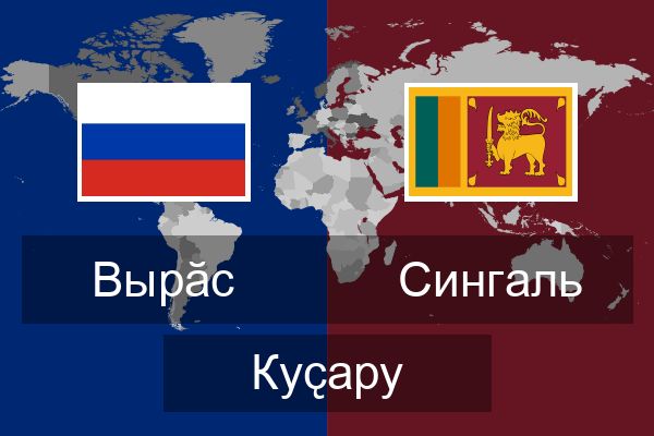  Сингаль Куҫару