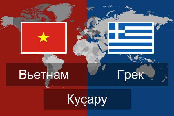  Грек Куҫару