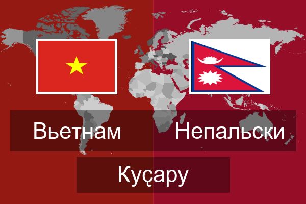  Непальски Куҫару
